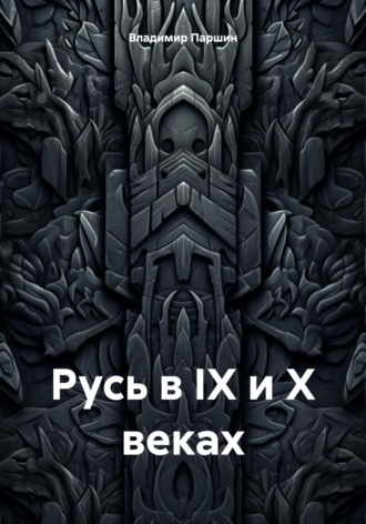 Обложка книги «Русь в IX и X веках»