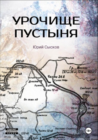 Юрий Сысков. Урочище Пустыня