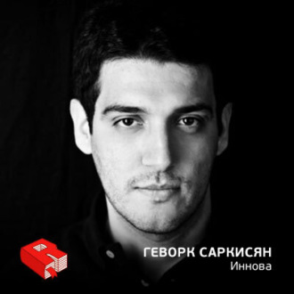 Обложка книги «Генеральный директор компании "Иннова" Геворк Саркисян (81)»