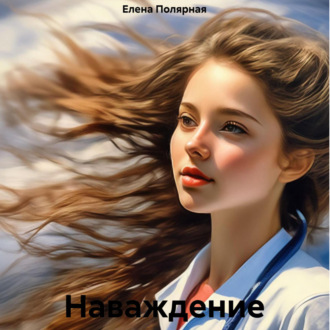 Обложка книги «Наваждение»