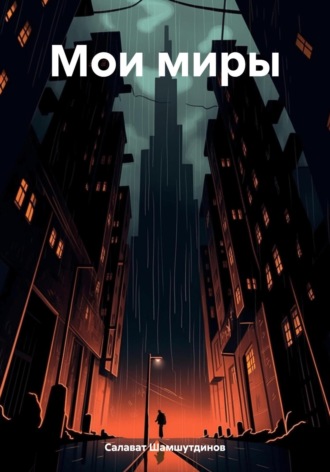 Обложка книги «Мои миры»