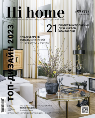 Обложка книги «Hi home Краснодар № 09 (33) Ноябрь 2023»