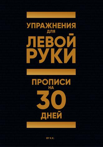 Обложка книги «Упражнения для Левой руки. Прописи на 30 дней»