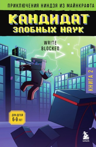 Обложка книги «Кандидат злобных наук»