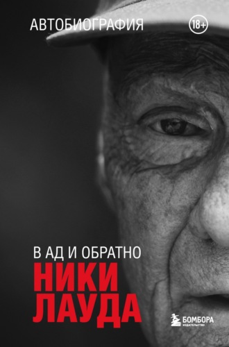 Обложка книги «Ники Лауда. В ад и обратно. Автобиография»