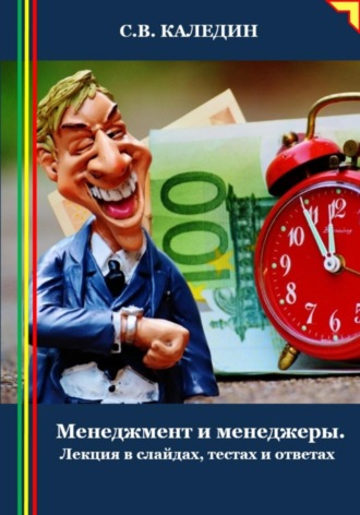 Обложка книги «Менеджмент и менеджеры. Лекция в слайдах, тестах и ответах»