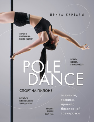 Обложка книги «Спорт на пилоне. Pole dance. Элементы, техника, правила безопасной тренировки»