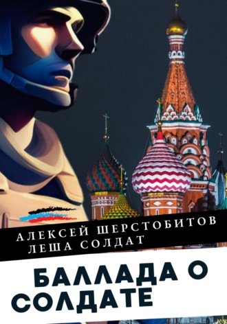 Обложка книги «Баллада о солдате. Поэма»