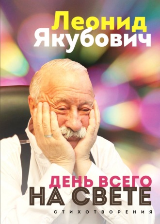 Обложка книги «День всего на свете. Стихотворения»