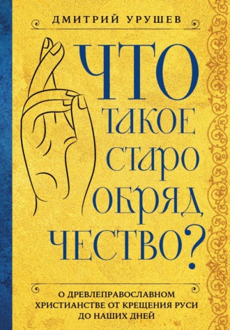 Обложка книги «Что такое старообрядчество?»