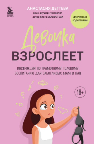 Обложка книги «Девочка взрослеет. Инструкция по грамотному половому воспитанию для заботливых мам и пап»