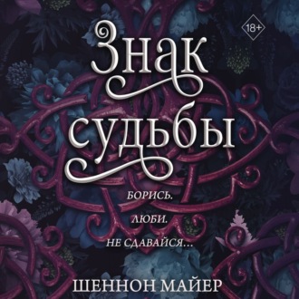 Обложка книги «Знак судьбы»