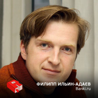 Обложка книги «Руководитель проекта Banki.ru Филипп Ильин-Адаев (86)»