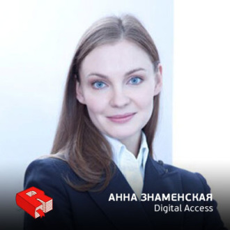 Обложка книги «Генеральный директор компании Digital Access Анна Знаменская (87)»
