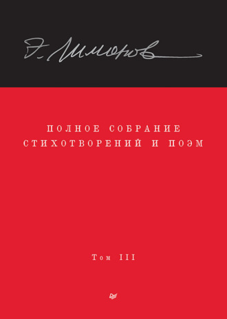 Эдуард Лимонов. Полное собрание стихотворений и поэм. Том III