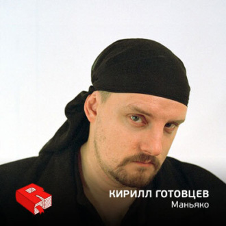 Обложка книги «Генеральный директор рекламного агентства "Маньяко" Кирилл Готовцев (88)»