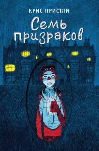 Обложка книги «Семь призраков»