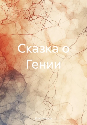 Обложка книги «Сказка о Гении»