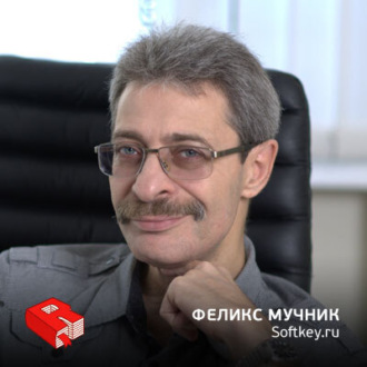 Обложка книги «Генеральный директор интернет-магазина Softkey.ru Феликс Мучник (89)»