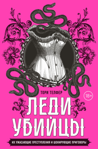 Обложка книги «Леди-убийцы. Их ужасающие преступления и шокирующие приговоры»