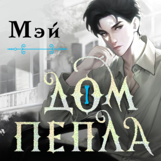 Обложка книги «Дом пепла»