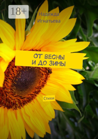 Обложка книги «От весны и до зимы. Стихи»