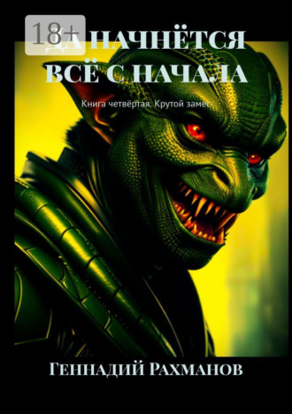 Обложка книги «Да начнётся всё с начала. Книга четвёртая. Крутой замес»