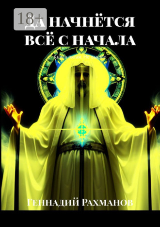 Обложка книги «Да начнётся всё с начала. Книга пятая. Не вышло»