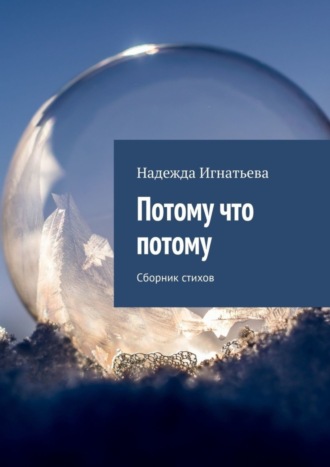 Надежда Игнатьева. Потому что потому. Сборник стихов