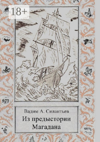 Обложка книги «Из предыстории Магадана. Историко-приключенческий роман-летопись»