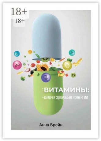 Обложка книги «Витамины: Ключ к здоровью и энергии»