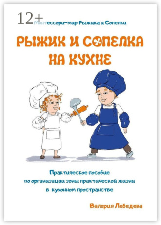 Обложка книги «Рыжик и Сопелка на кухне. Монтессори-мир Рыжика и Сопелки»