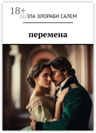 Обложка книги «Перемена»