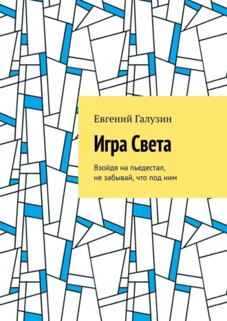 Обложка книги «Игра Света»