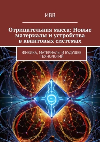 Обложка книги «Отрицательная масса: Новые материалы и устройства в квантовых системах. Физика, материалы и будущее технологий»