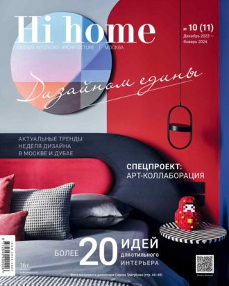 Обложка книги «Hi home Москва № 10 (11) Декабрь 2023 – Январь 2024»