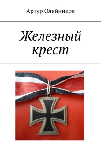 Артур Олейников. Железный крест