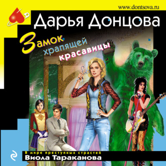 Обложка книги «Замок храпящей красавицы»