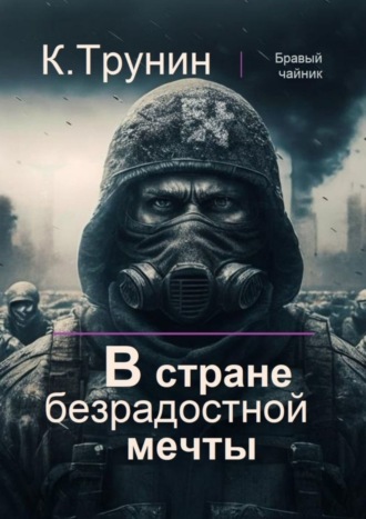 Обложка книги «В стране безрадостной мечты»