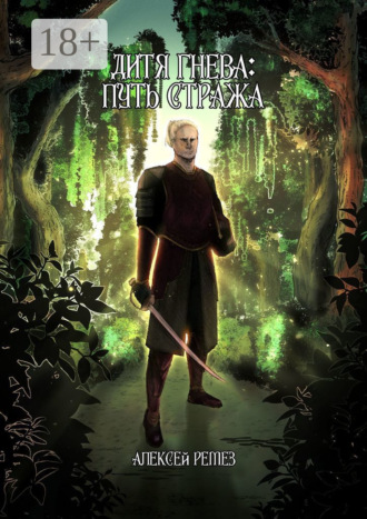 Алексей Ремез. Дитя гнева: Путь Стража