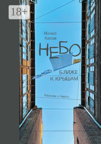 Обложка книги «Небо ближе к крышам. Рассказы и повести»