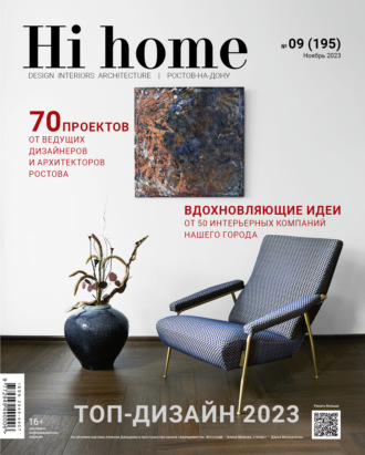 Обложка книги «Hi home Ростов-на-Дону № 9 (195) Ноябрь 2023»