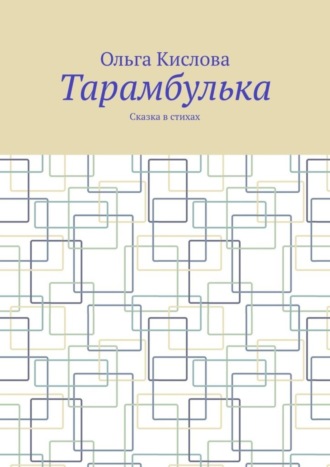 Обложка книги «Тарамбулька. Сказка в стихах»
