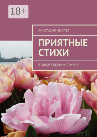 Обложка книги «Приятные стихи. Второй сборник стихов»