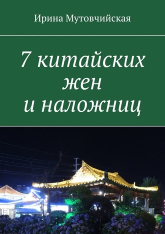 Обложка книги «7 китайских жен и наложниц»