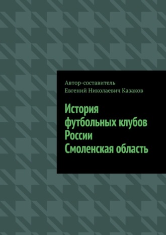 Обложка книги «История футбольных клубов России. Смоленская область»