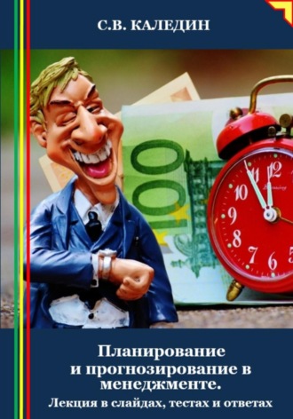 Обложка книги «Планирование и прогнозирование в менеджменте. Лекция в слайдах, тестах и ответах»