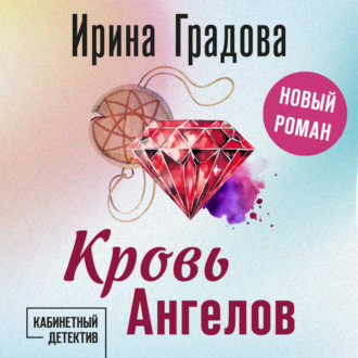 Обложка книги «Кровь Ангелов»