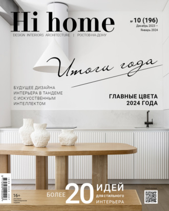 Обложка книги «Hi home Ростов-на-Дону № 10 (196) Декабрь 2023 – Январь 2024»