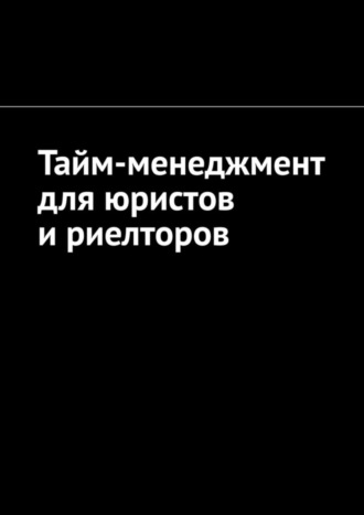 Обложка книги «Тайм-менеджмент для юристов и риелторов»